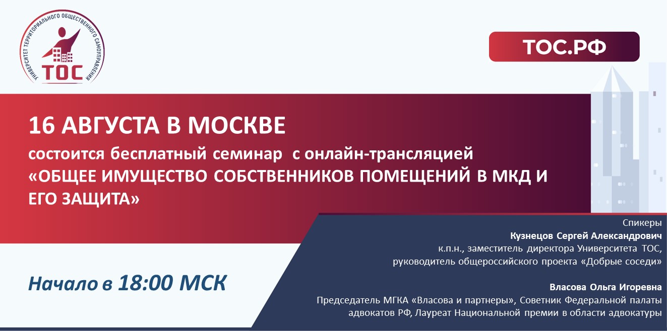 16 августа в Москве пройдет бесплатный семинар с онлайн-трансляцией «ОБЩЕЕ ИМУЩЕСТВО СОБСТВЕННИКОВ ПОМЕЩЕНИЙ В МКД И ЕГО ЗАЩИТА»